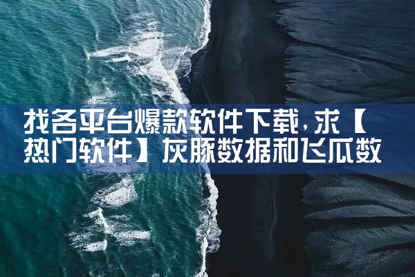 找各平台爆款软件下载