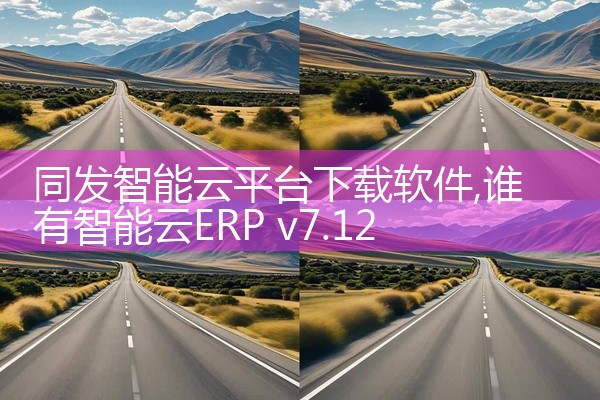 同发智能云平台下载软件