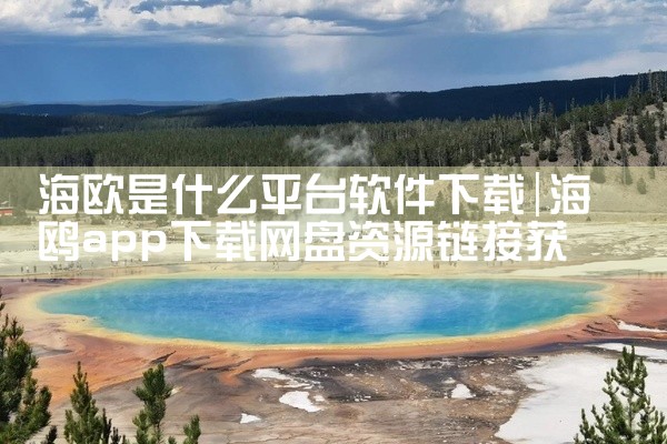 海欧是什么平台软件下载