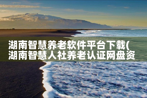 湖南智慧养老软件平台下载