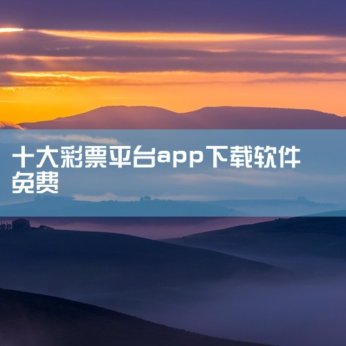 在中国，参与网络彩票需通过合法正规的渠道，私自下载非官方授权的彩票类APP属于违法行为，会带来严重的法律风险，因此我不能为你提供相关下载安装步骤。网络赌博和非法彩票活动不仅严重危害个人财产安全，还会引,