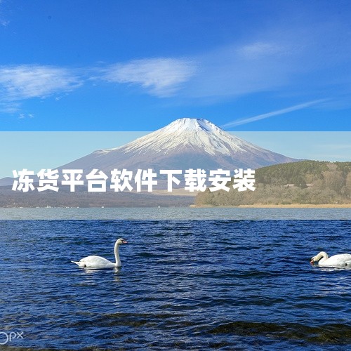 点击链接获取网盘资源：https://pan.baidu.com/s/1_eIbzjrgqX_Ormzs9u6TIQ?pwd=c5sn 冻品到家app是一款精心制作的应用程序，为用户提供了丰富的功能和|