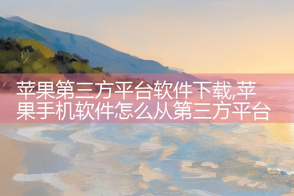 苹果第三方平台软件下载