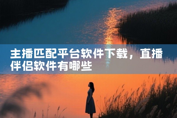 主播匹配平台软件下载