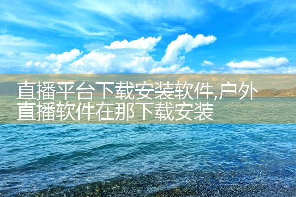 直播平台下载安装软件
