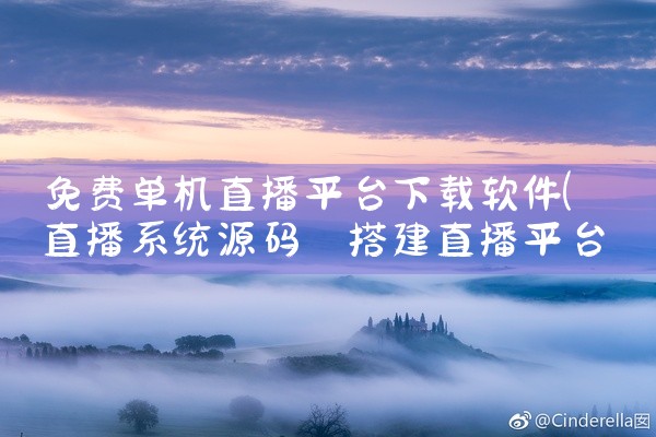 免费单机直播平台下载软件