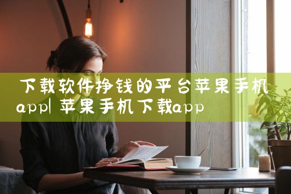 下载软件挣钱的平台苹果手机app
