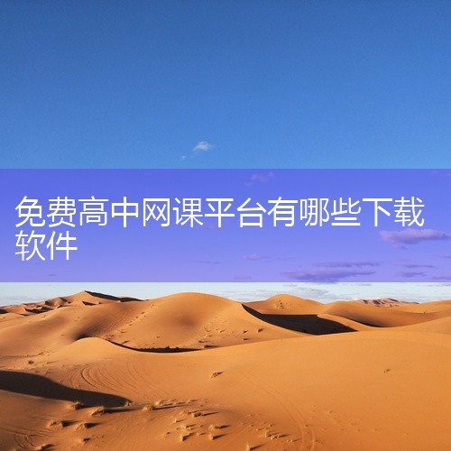 推荐您使用以下几个免费的教学app自学高中课程：学而思网校：全科目覆盖：涵盖了从初中到高中的全科目课程，如数学、语文、英语等。详细讲解：课程讲解详细，适合自学。练习题和真题模拟：提供丰富的练习题和真题,