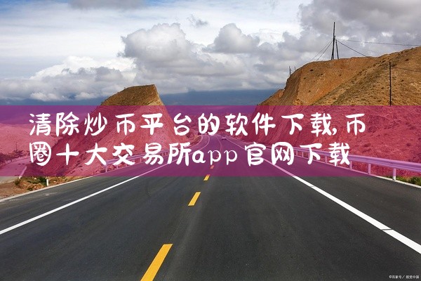 清除炒币平台的软件下载