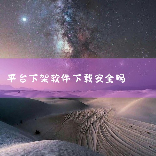 乐秀直播下载不安全，目前不建议进行下载操作。具体原因如下：已被依法下架关停乐秀直播因存在违法违规行为，在2017年4月2日，已被国家网信办会同有关部门依法依规在应用商店下架，并且关停了其服务。这意味着|