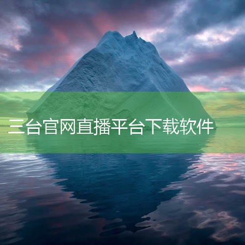 https://pan.baidu.com/s/1bJcnQeBUjyEB9rIHwi3v5g?pwd=mnq6 美豆TV直播 v1.5.6.32 最新是一款直播/电视应用，汇聚了全国卫视频道资源，涵,