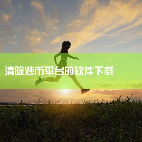 KuCoin（库币）核心优势：山寨币交易对丰富（超700种），社区活跃，适合高频交易者。平台稳定性：APP性能良好，支持高并发交易。法币支持：通过P2P交易支持法币入金。安全合规：采用多重签名技术，K|