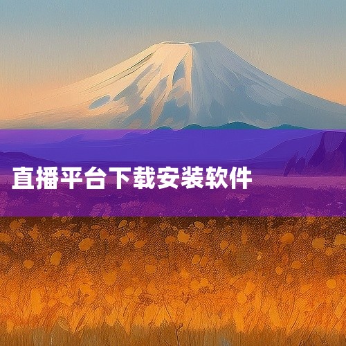 一、下载安装 访问官网：打开搜狗搜索引擎，搜索“obs官网”。在搜索结果中找到OBS Studio的官方网站，并点击进入。下载软件：在官网首页，找到并点击“Download OBS Studio”按钮|