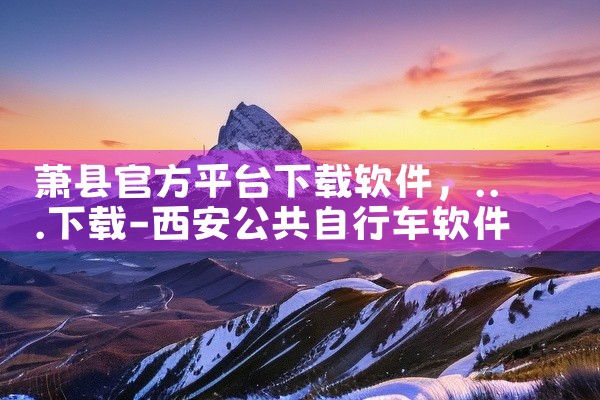 萧县官方平台下载软件