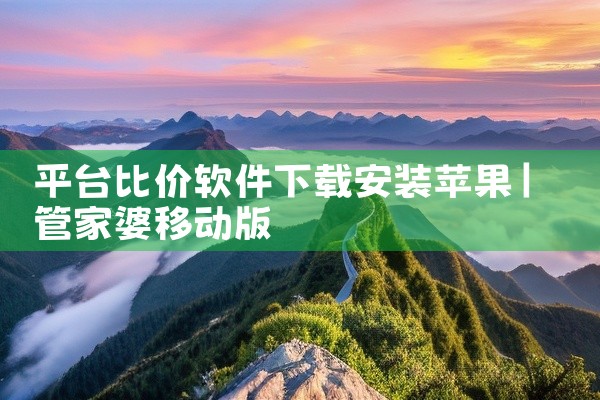 平台比价软件下载安装苹果
