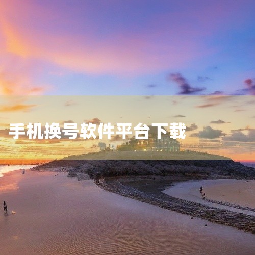 Line2是一款智能手机应用程序，专门提供虚拟电话号码和通话服务。对于需要在日常生活中管理不同事务的用户，这款应用的两个电话号码功能非常实用。对于临时且注重隐私的用户，Burner是一个临时电话号码服|