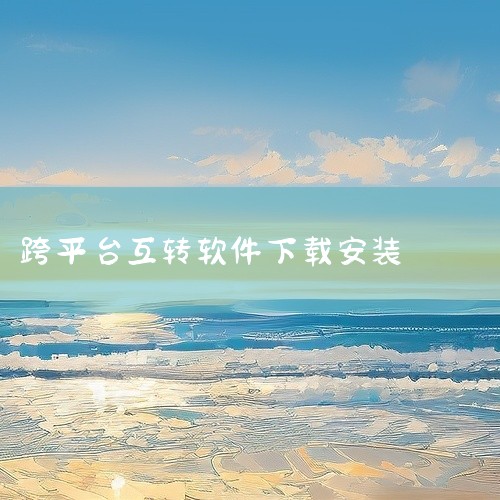 点击链接获取【互传app下载安装安卓版最新版】网盘资源: https://pan.baidu.com/s/1tRV1AmHvgTRgqfgGQuwT0Q?pwd=9fus 互传app是一款跨平台文件传|