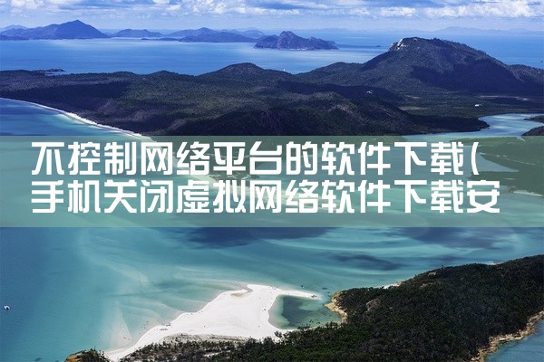 不控制网络平台的软件下载